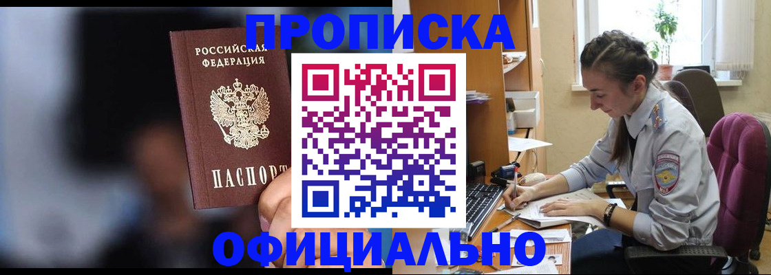 купить прописку в Воронеже