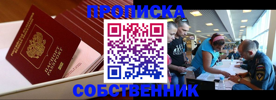 купить прописку в Воронеже